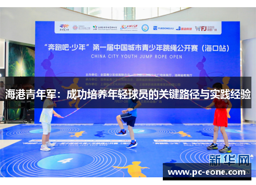 海港青年军：成功培养年轻球员的关键路径与实践经验