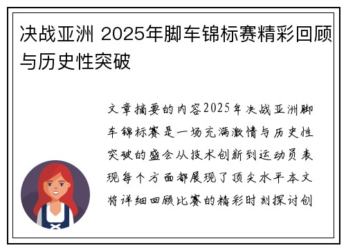 决战亚洲 2025年脚车锦标赛精彩回顾与历史性突破