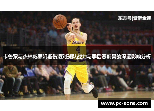卡鲁索与杰林威廉姆斯伤退对球队战力与季后赛前景的深远影响分析