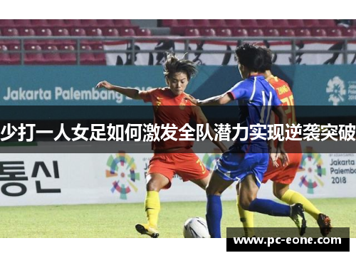 少打一人女足如何激发全队潜力实现逆袭突破