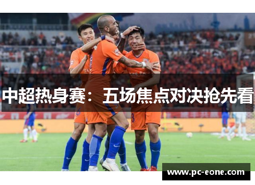 中超热身赛：五场焦点对决抢先看