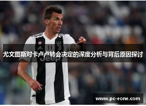 尤文图斯对卡卢卢转会决定的深度分析与背后原因探讨