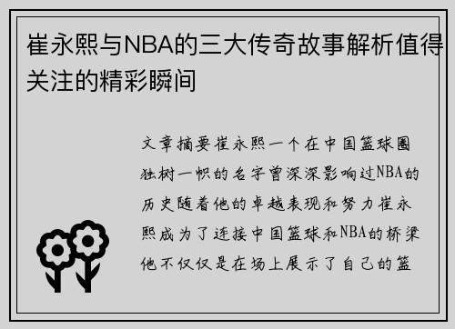 崔永熙与NBA的三大传奇故事解析值得关注的精彩瞬间