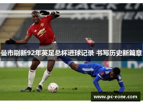 曼市刷新92年英足总杯进球记录 书写历史新篇章